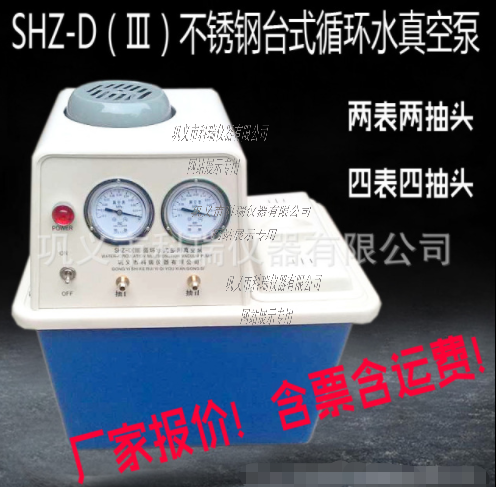 SHZ-D(Ⅲ)臺式循環水真空泵(四表四抽頭)