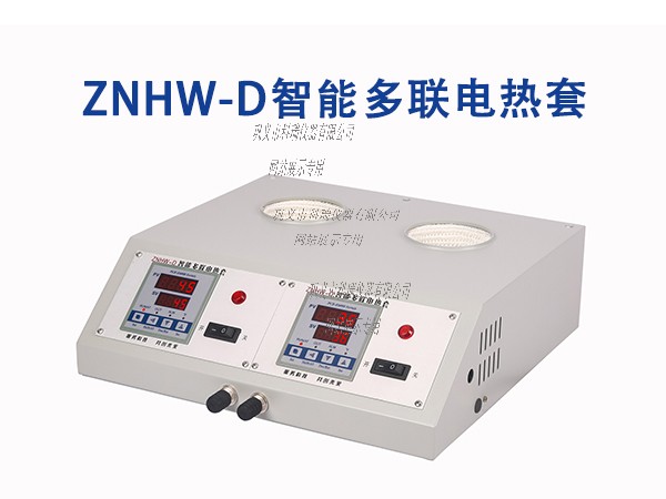 ZNHW型智能恒溫數顯電熱套